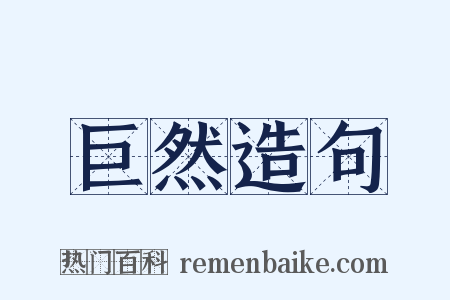 巨然造句是什么意思的图片